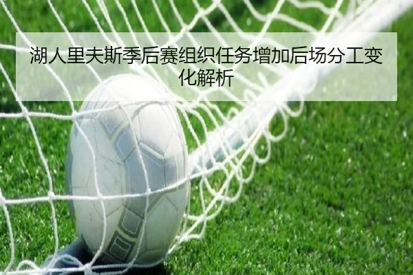 湖人里夫斯季后赛组织任务增加后场分工变化解析
