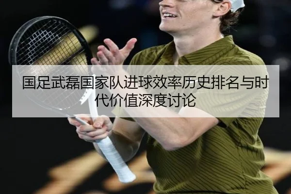 guo-zu-wu-lei-guo-jia-dui-jin-qiu-xiao-lv-li-shi-pai-ming-yu-shi-dai-jia-zhi-shen-du-tao-lun-2-331.jpg