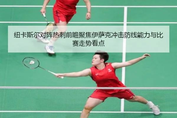 纽卡斯尔对阵热刺前瞻聚焦伊萨克冲击防线能力与比赛走势看点
